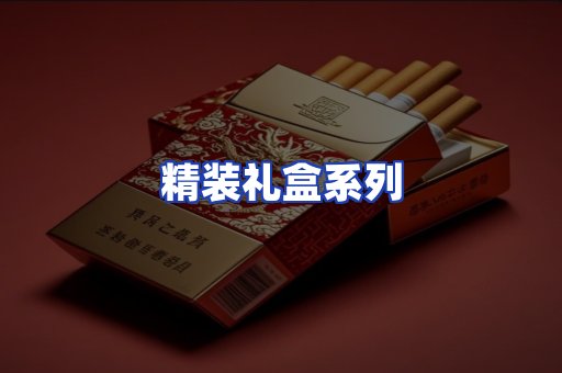 精装礼盒系列